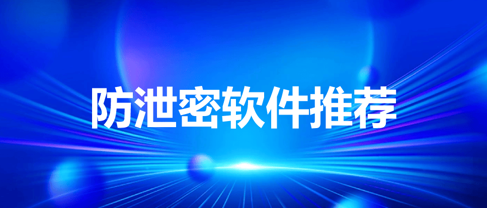 Ping32如何防止数据泄露：证券公司内网安全的坚实屏障