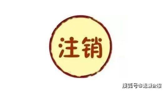 【营业执照】如何注销营业执照！