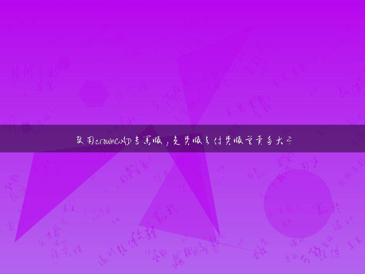 使用crownCAD专业版，免费版与付费版差异多大？