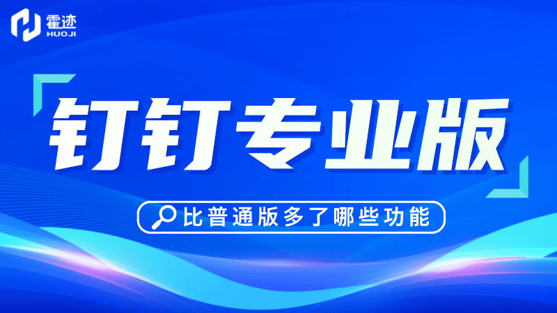 钉钉专业版比普通版多了哪些功能