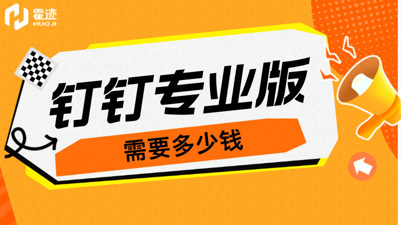 钉钉专业版需要多少钱
