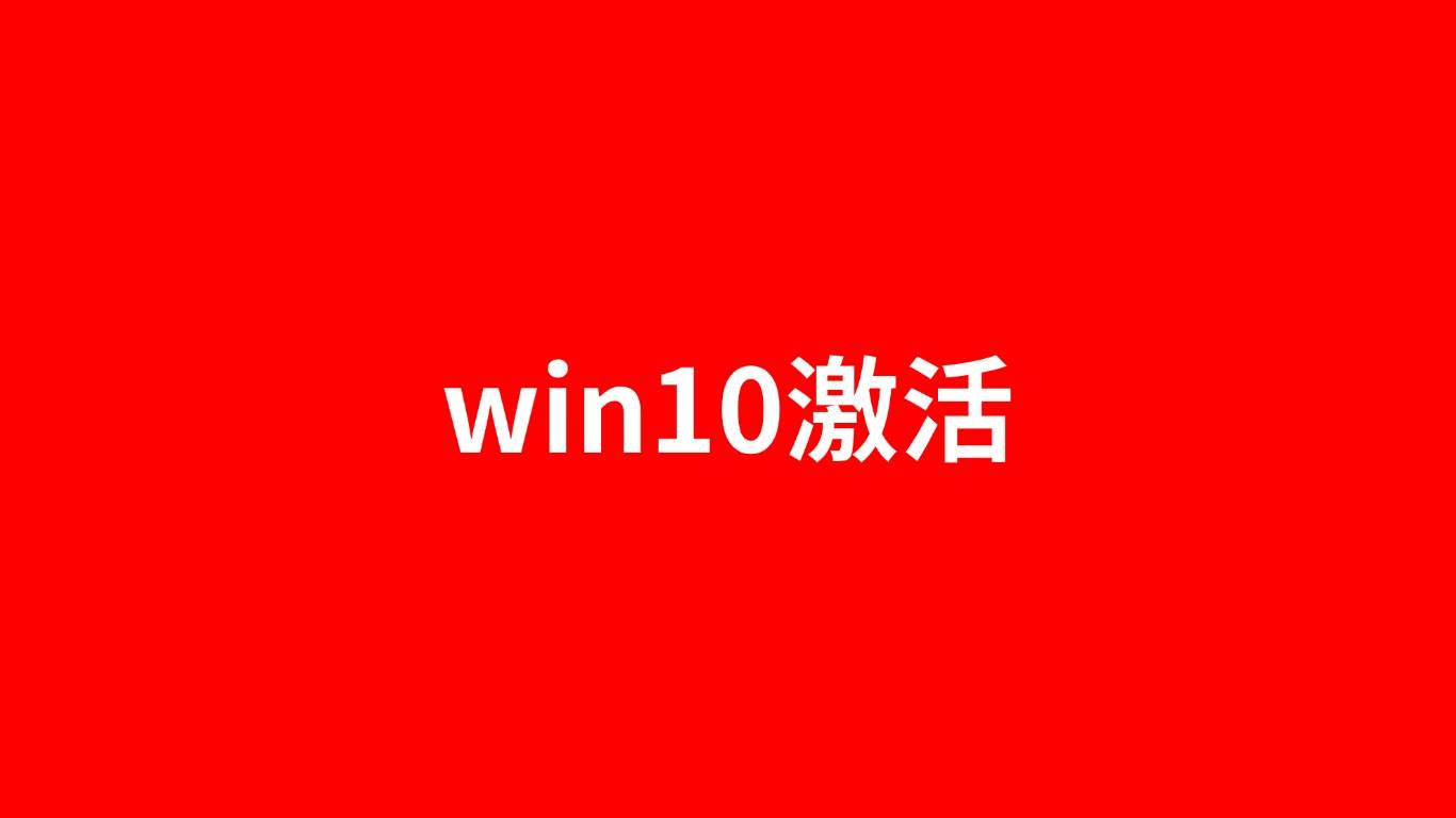 win10激活密钥，win10激活密钥永久免费2024专业版家庭版教育版分享
