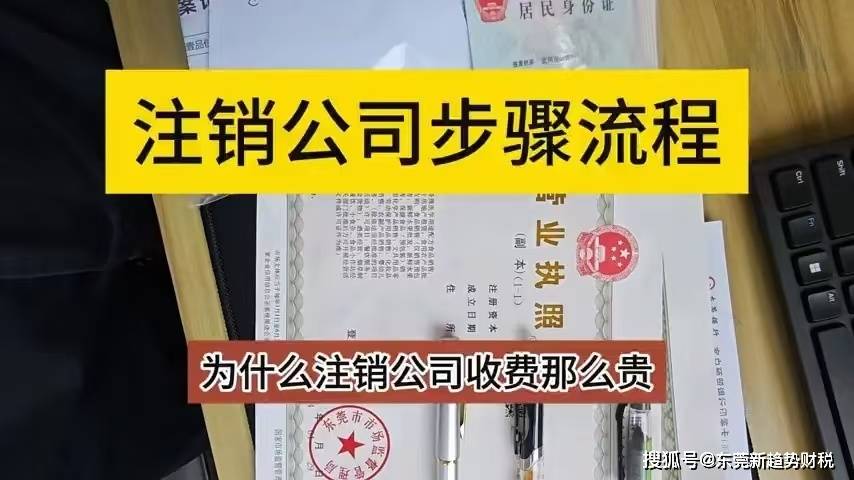 注销公司基本流程，注销公司步骤，公司注销涉及18部法律法规条例