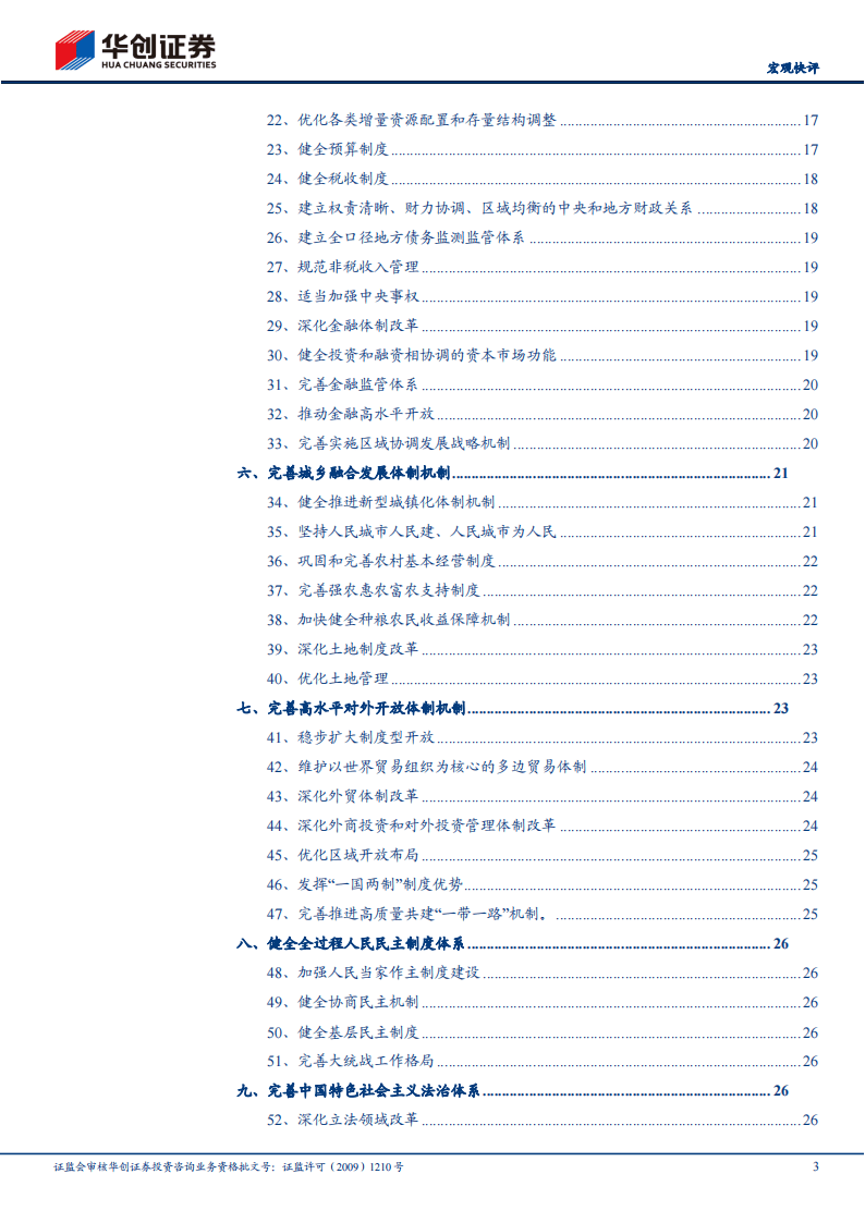 【宏观快评】详拆三中全会百项改革任务-华创证券