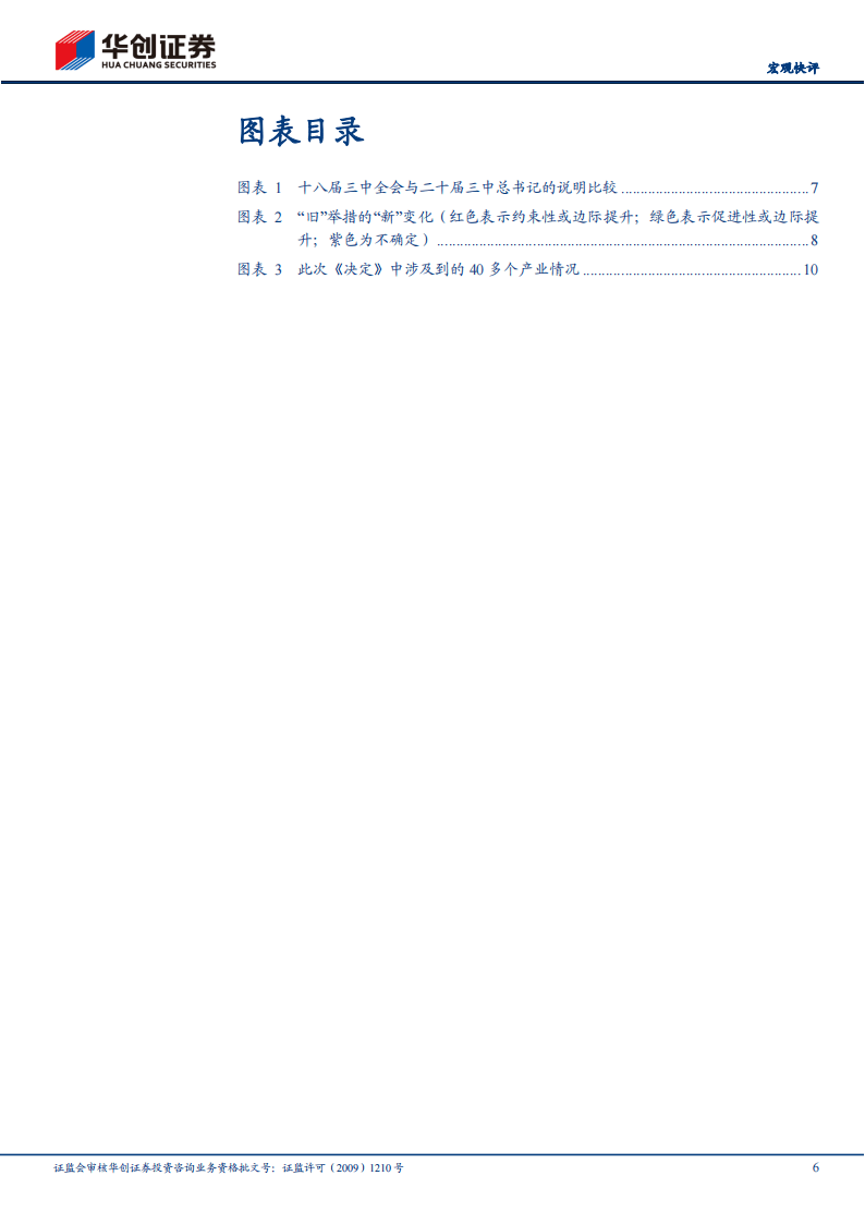【宏观快评】详拆三中全会百项改革任务-华创证券