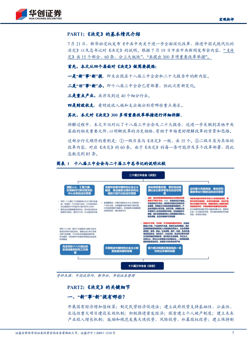 【宏观快评】详拆三中全会百项改革任务-华创证券