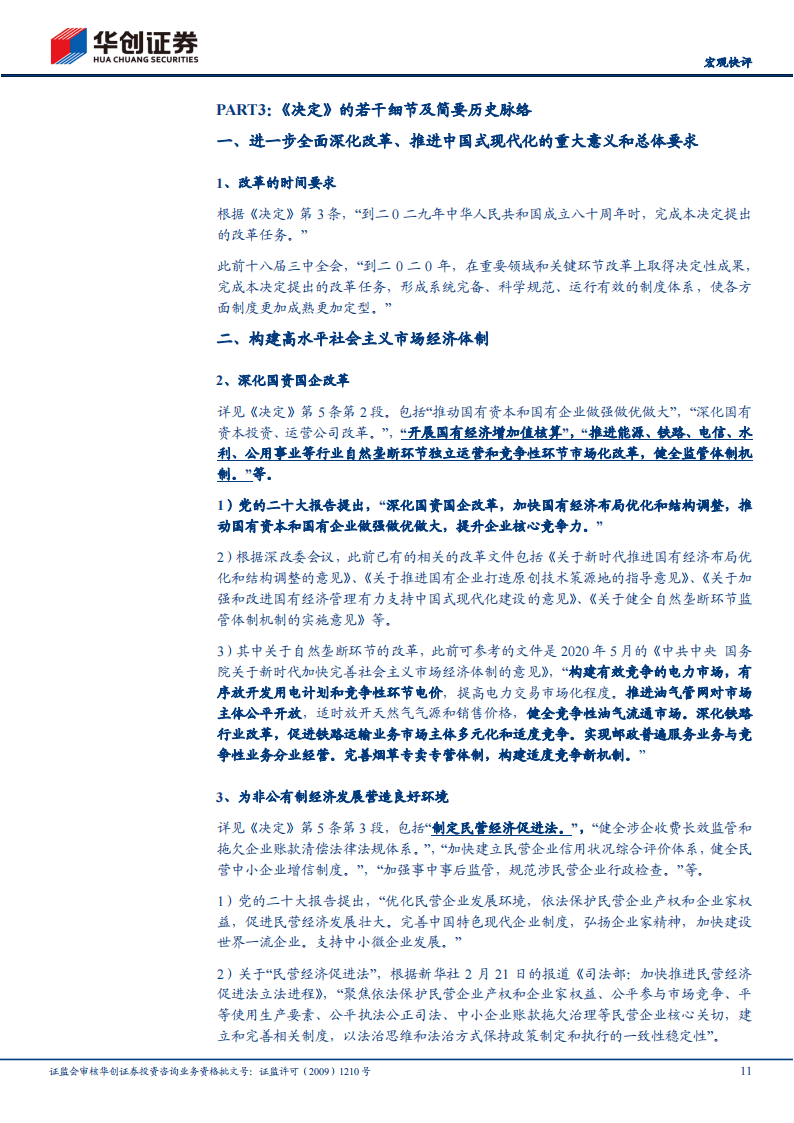 【宏观快评】详拆三中全会百项改革任务-华创证券