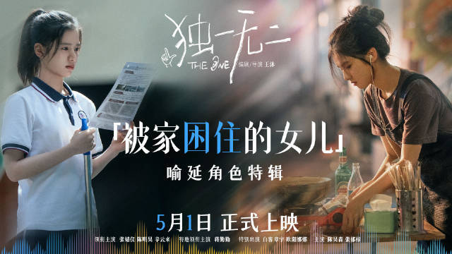 电影《独一无二》发布“被家困住的女儿”特辑 张婧仪揭秘角色背后的成长心声