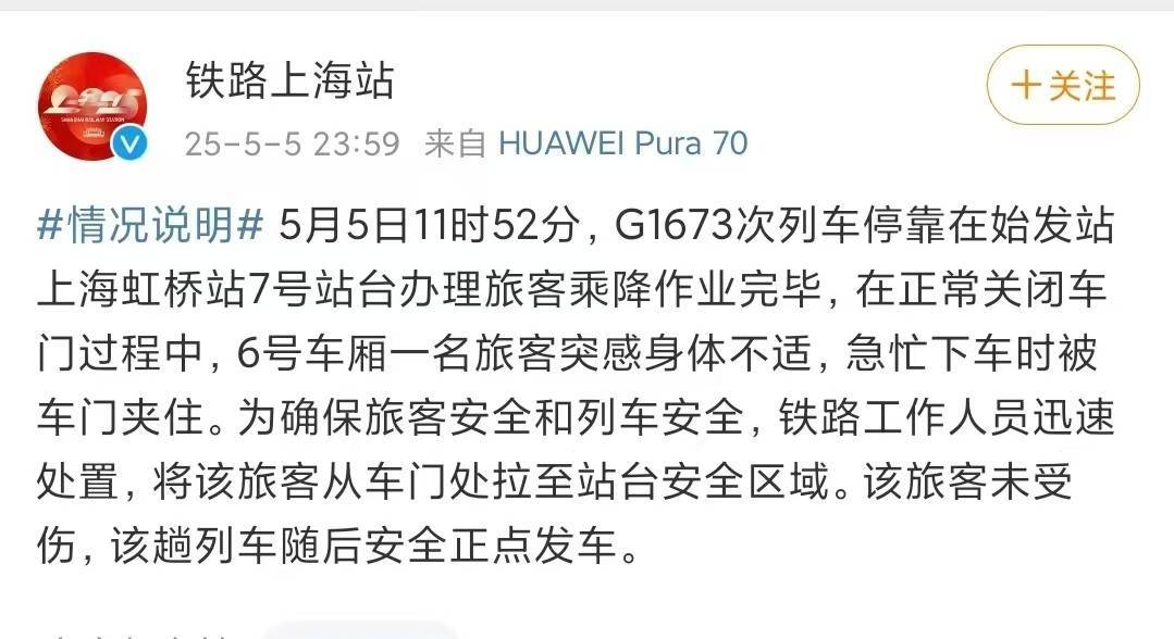 旅客身体不适紧急下车时被车门夹住，上海虹桥站工作人员迅速将其拉出