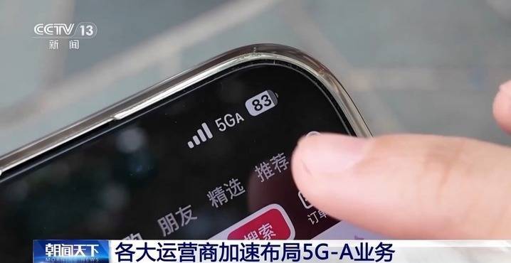 5G-A信号来了！如何体验、怎么收费？一文读懂→