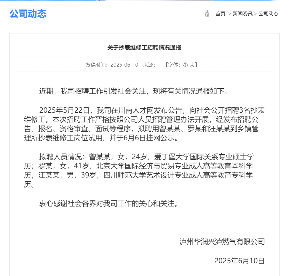 燃气公司回应“拟招北大毕业生当抄表维修工”