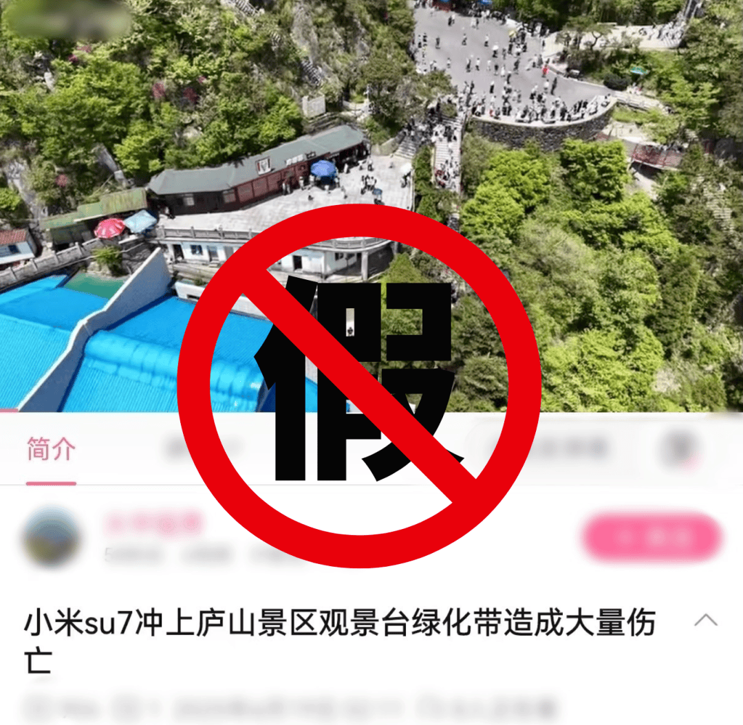 小米su7冲上庐山观景台？警方辟谣：散布谣言者被依法予以行政处罚