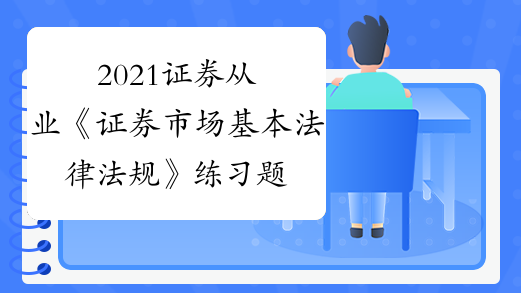 证券从业有原题吗(证券从业资格考试的题目都是原题吗)