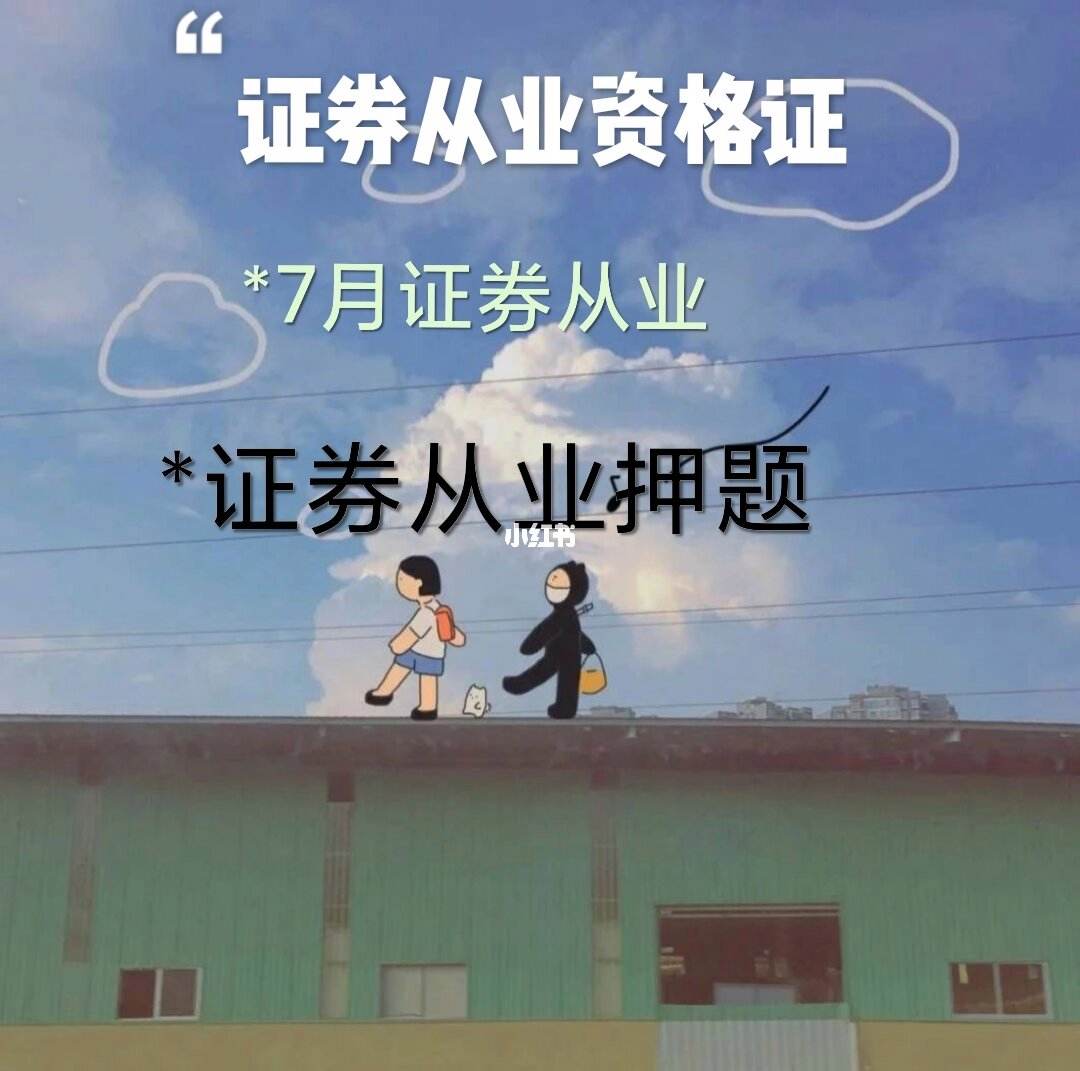 证券从业考试容易吗(证券业从业人员资格考试难吗)