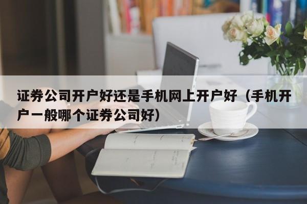 证券开户风险(证券开户风险测评c4积极型)