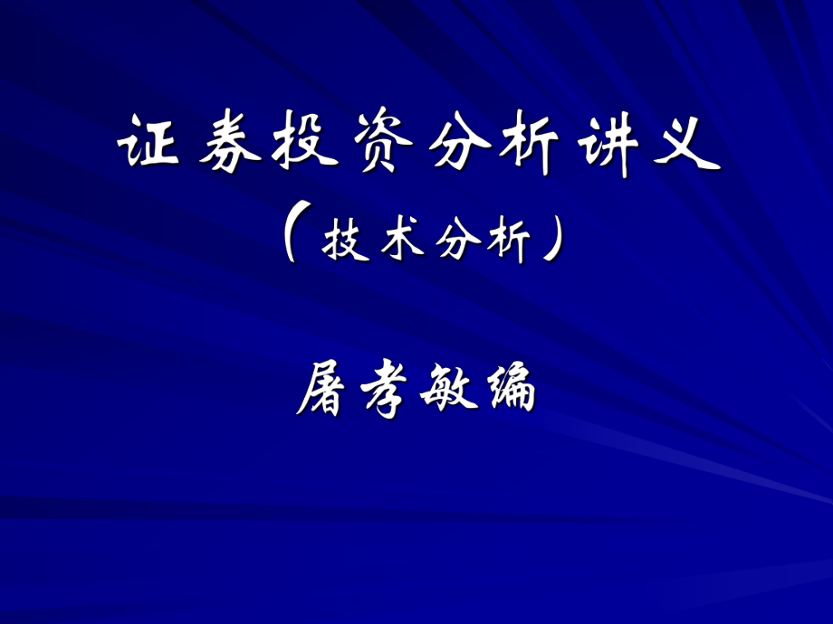 证券投资概述(证券投资概述总结)