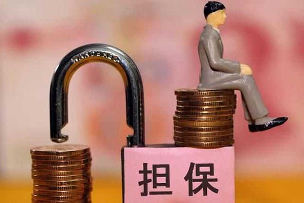 证券公司担保(证券公司担保费)