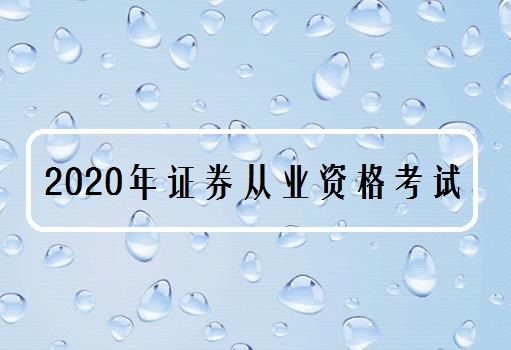 证券从业资格好吗(证券从业人员资格证好考吗)