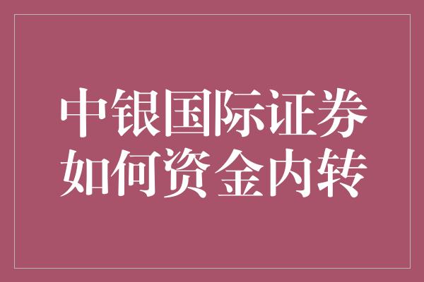 中银国际证券官方网(中银国际证券官方网站登录)