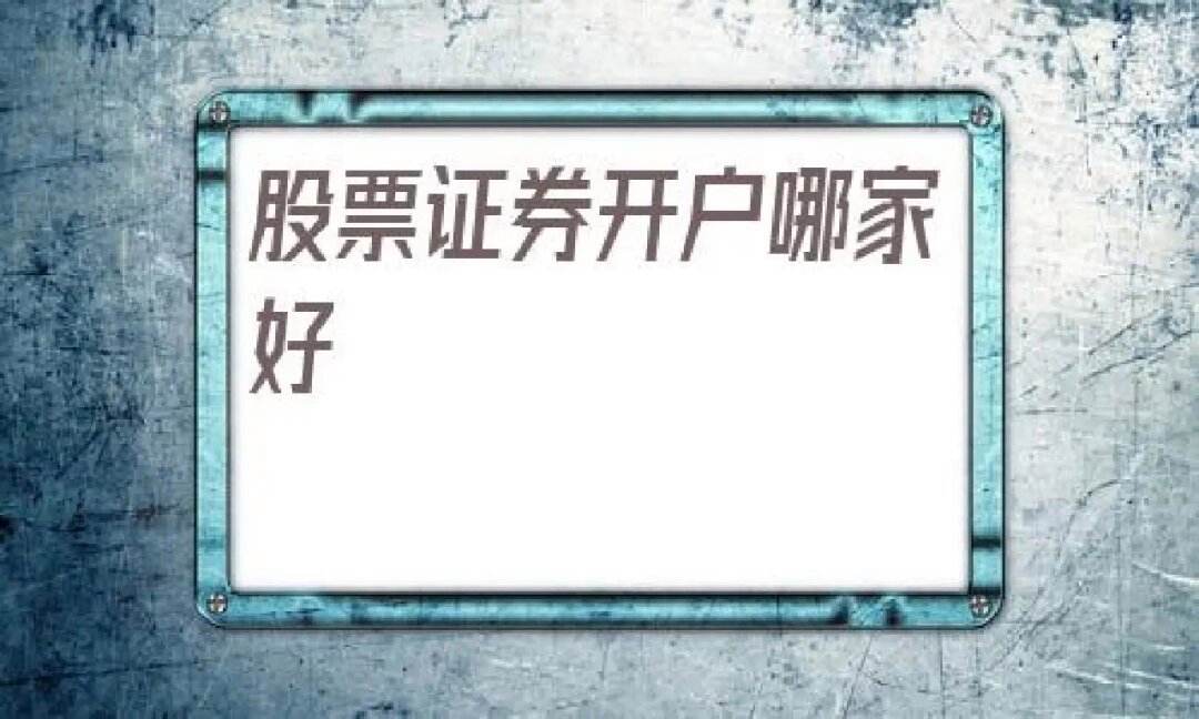 证券开户注意(证券开户注意事项)