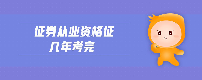 证券考证书(证券资格考试证书)