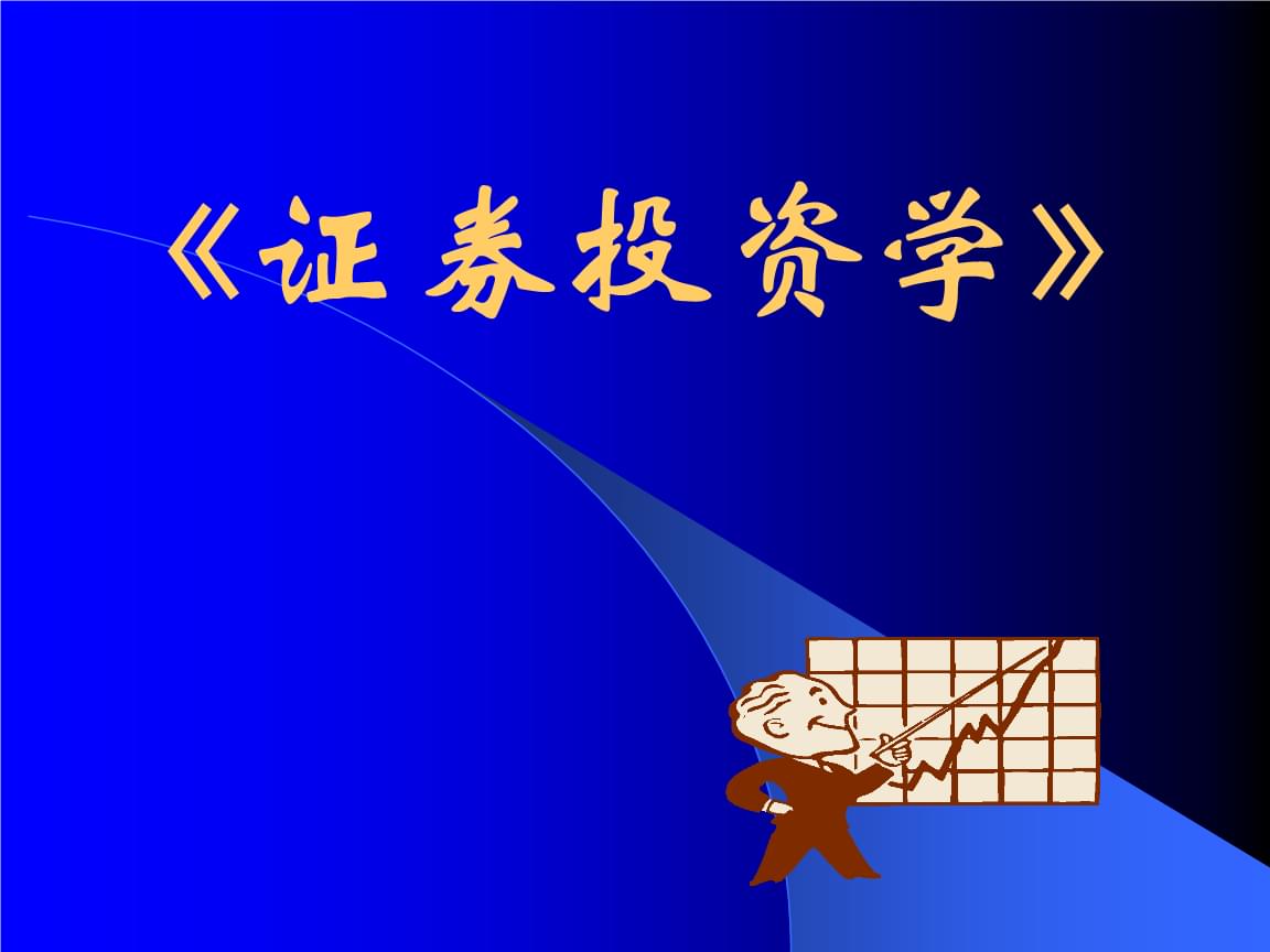 证券投资概述(证券投资概述20219)