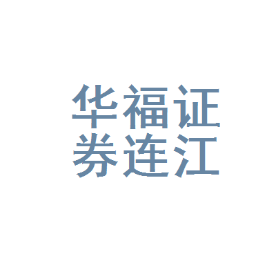 华福证券莆田(华福证券莆田分公司)