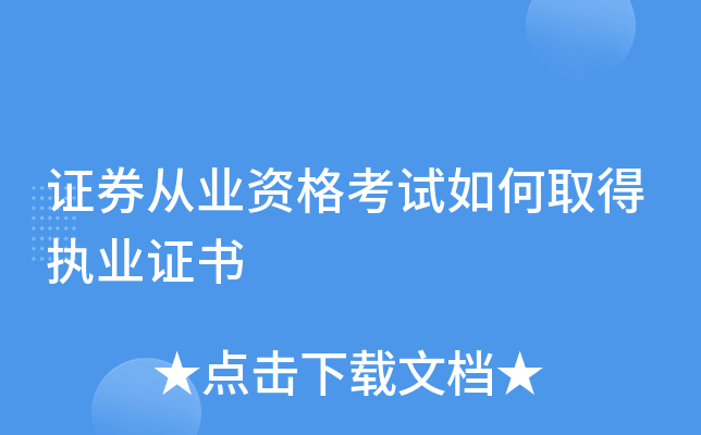 证券考证书(考证券资格证需要什么条件)