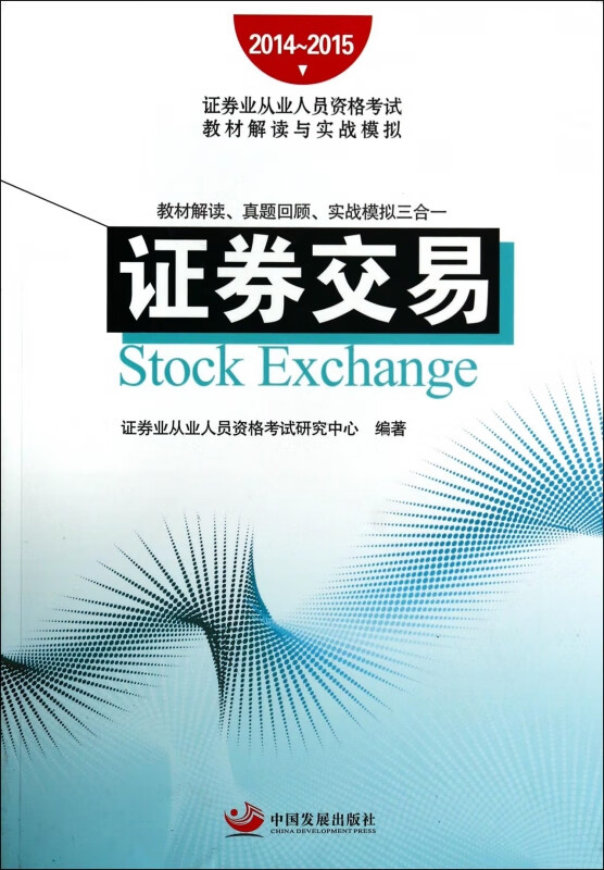 证券从业人员考试教材(证券从业人员资格考试教材)