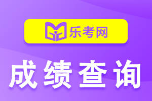 证券从业资格证成绩查询(证券从业资格证成绩查询时间)