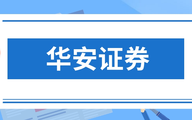 华安证券武汉(华安证券武汉星海路营业部电话是多少)