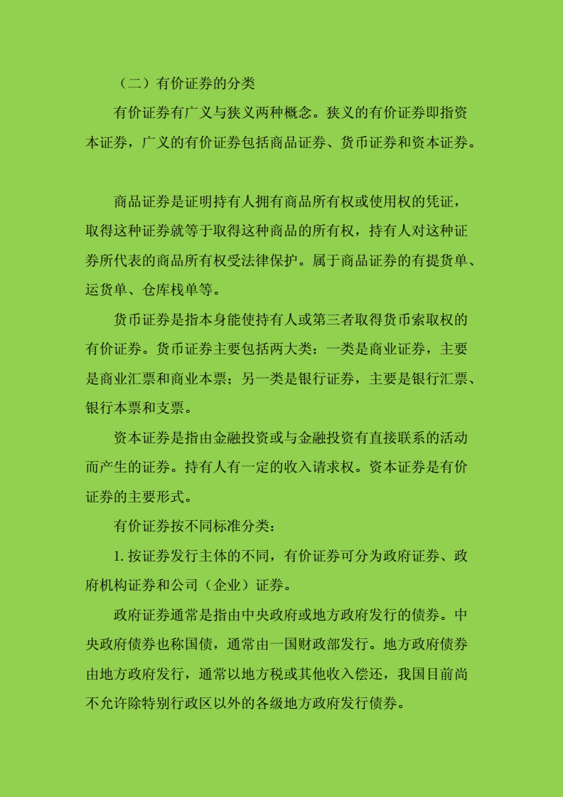广义的证券包括(广义的证券包括货币证券资本证券)
