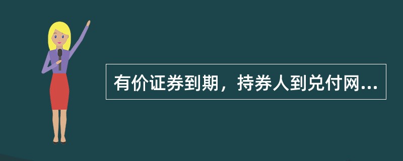 兑付证券(代理兑付证券和代理兑付证券款的区别)