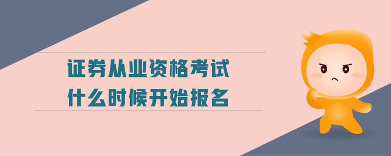 证券从业资格证在哪里报名(考证券从业资格证在哪里报名)