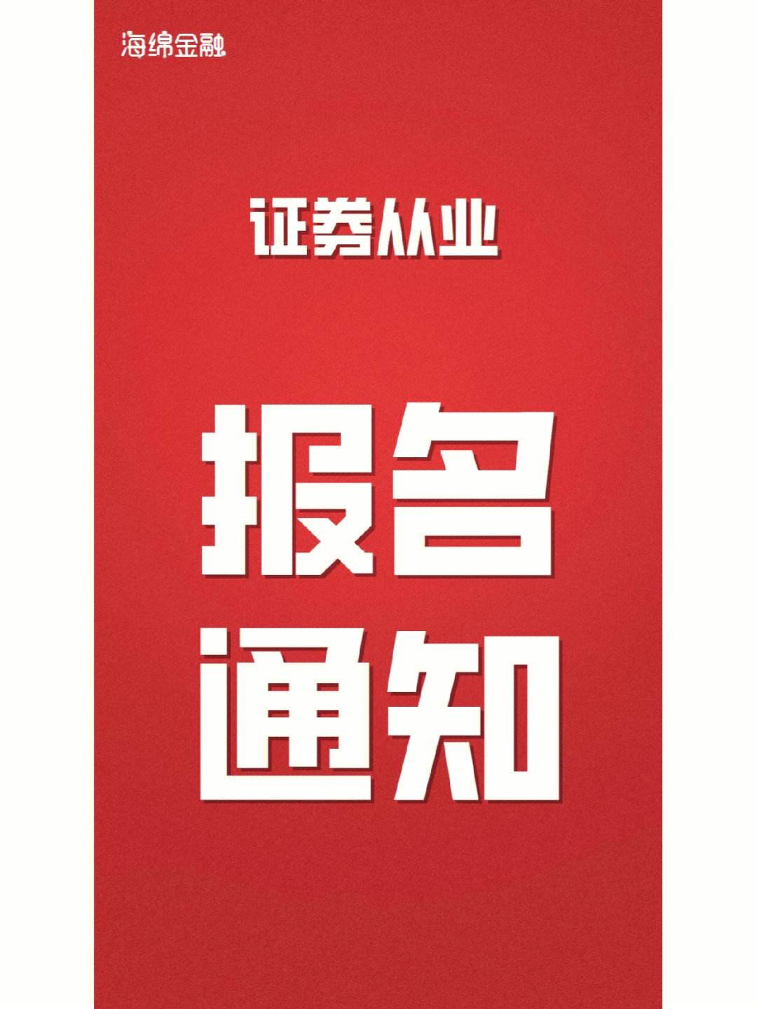 海绵证券(海绵证券押题准嘛)