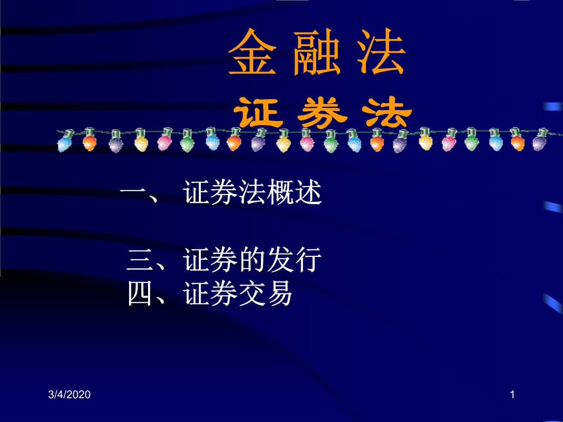证券法问题(证券法问题与思考答案)