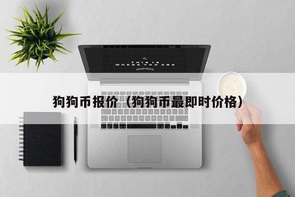 狗狗币今日价格(狗狗币今日价格是多少)