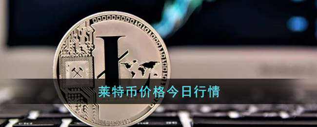 莱特币价格今日行情(莱特币价格今日行情人民币)