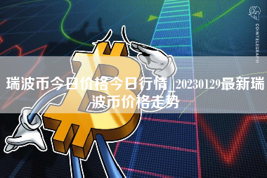 瑞波币今日行情(瑞波币今日行情k线图)