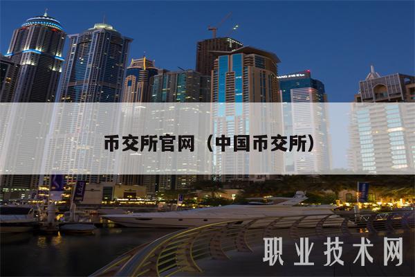 币交所(币交所的资金谁监管)