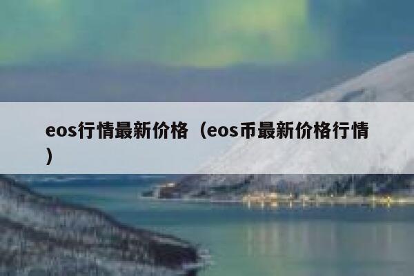 eos价格(eos价格今日行情走势图)