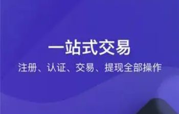 OK交易所APP下载(ok交易所app下载ios)