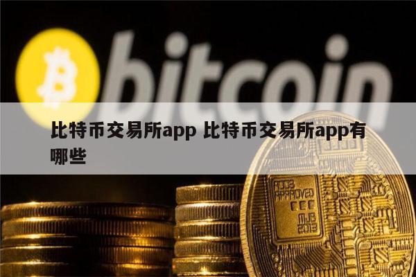 比特币交易中文网(比特币交易中文网官网)