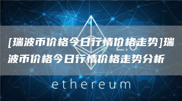 xrp瑞波币最新消息(xrp瑞波币最新消息今日)
