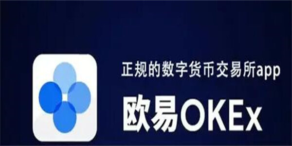 包含欧易OKEx交易平台APP的词条
