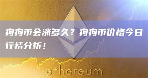 狗狗币价格今日行情(狗狗币价格今日行情 币排名网)