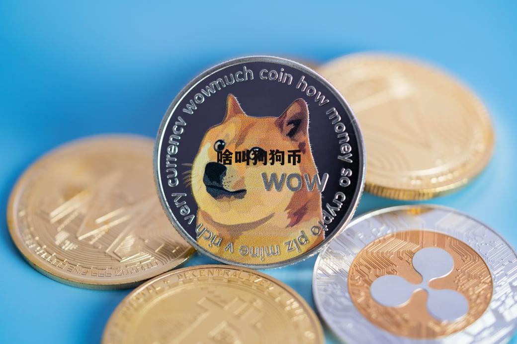 狗狗币行情(狗狗币行情今日价格)