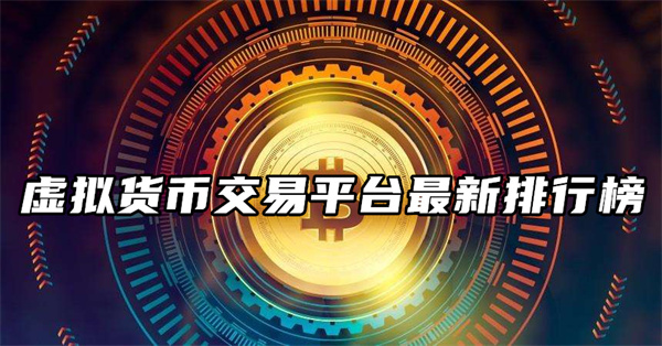 数字货币交易平台(数字货币交易平台官网)