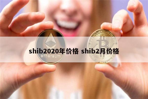 shib币价格今日行情(shib币价格今日行情人民币)