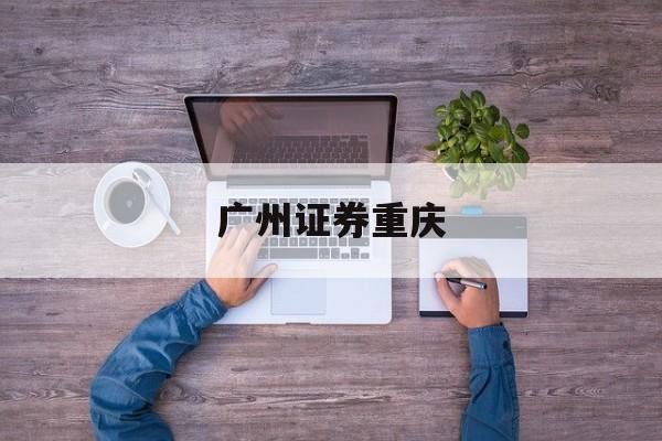 广州证券重庆(广州证券股份有限公司是国企吗)